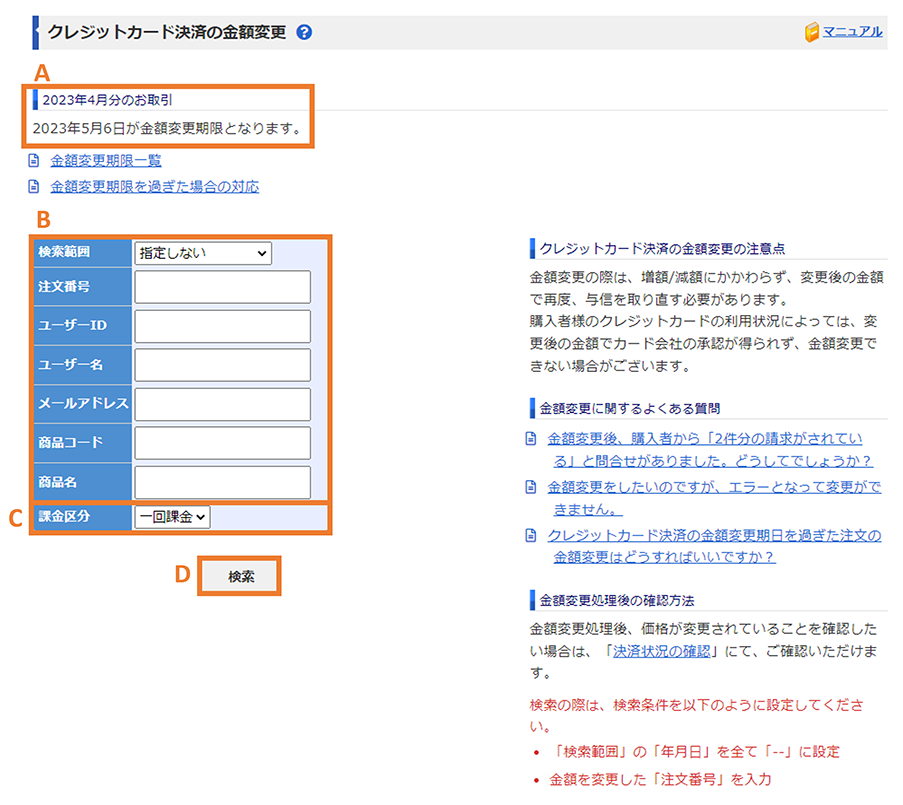 クレジットカード決済の金額変更画面