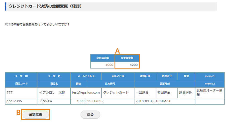 クレジットカード決済の金額変更（確認）画面