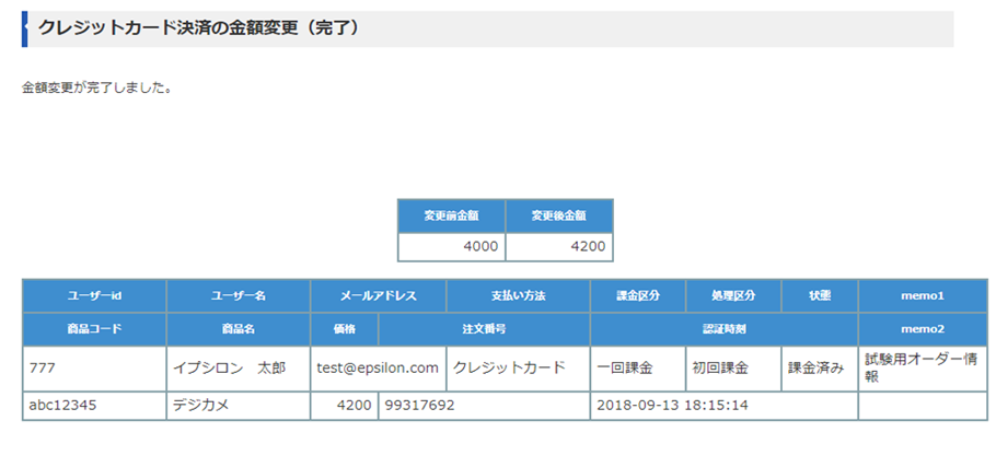 クレジットカード決済の金額変更（完了）画面