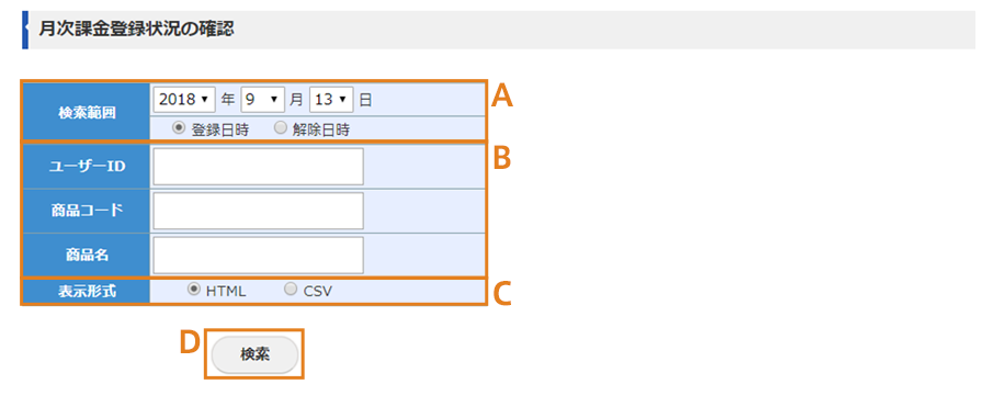 月次課金登録状況の確認画面