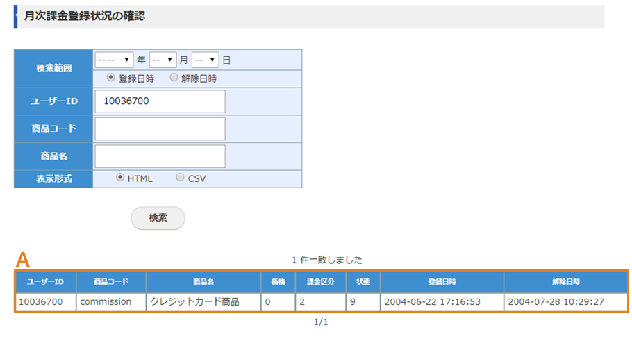 月次課金登録状況の確認画面