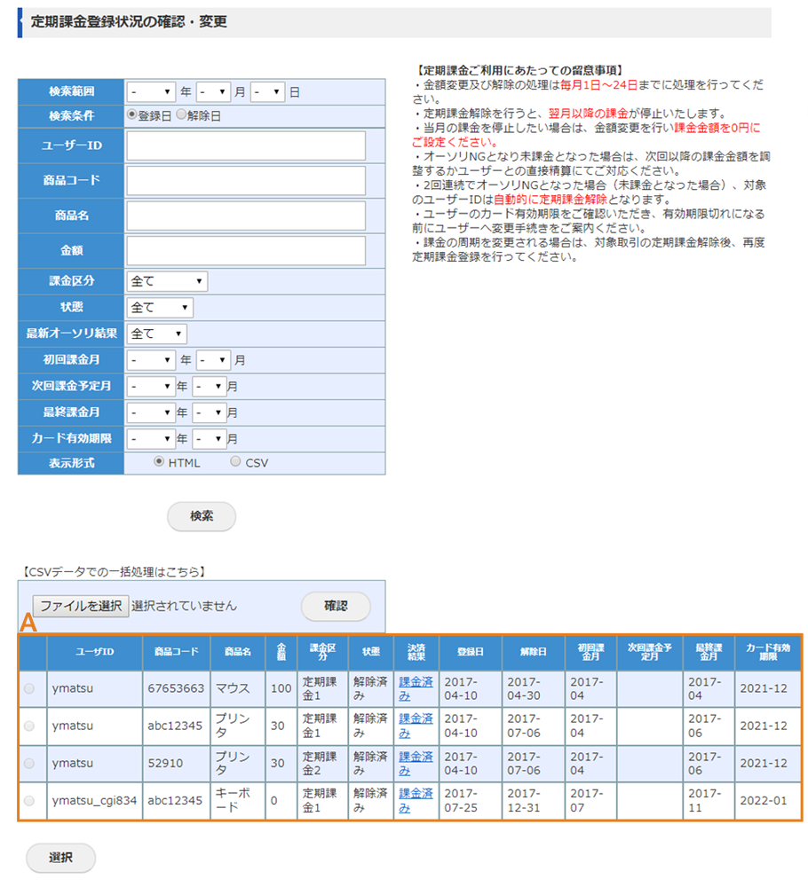 定期課金登録状況の確認・変更画面