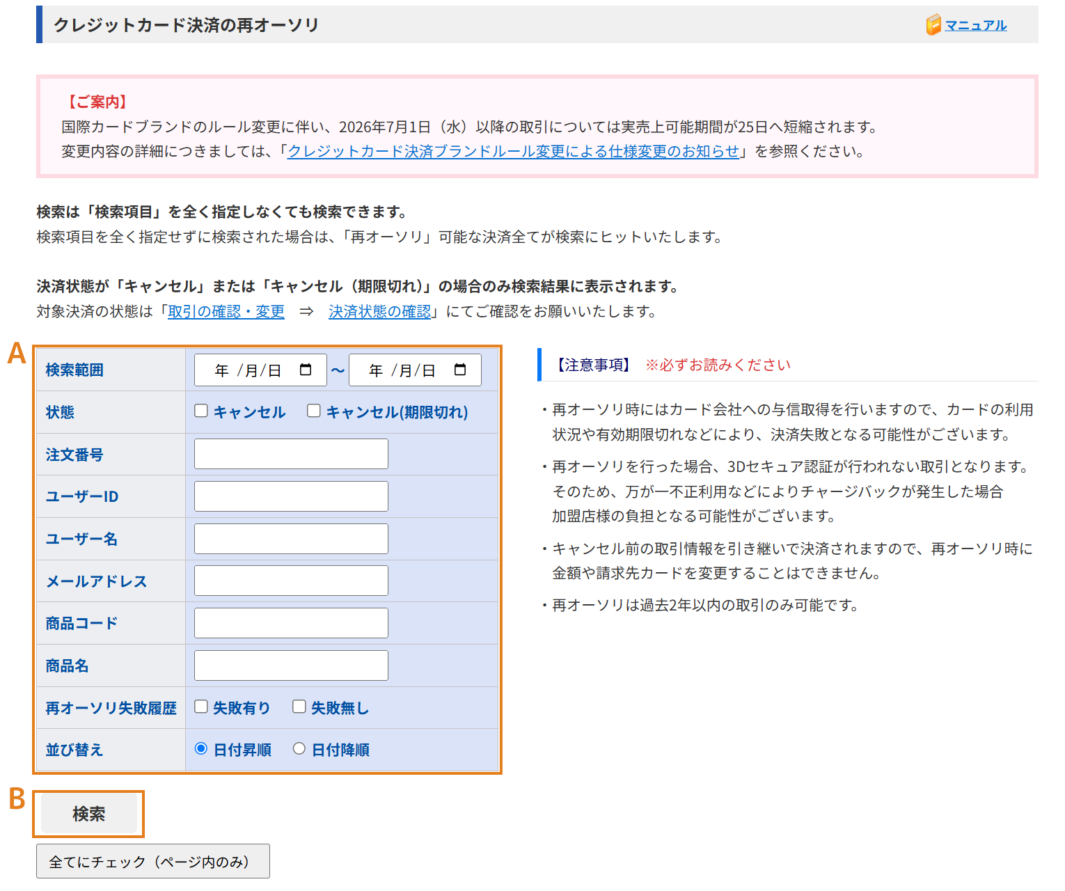 再オーソリをする取引を検索