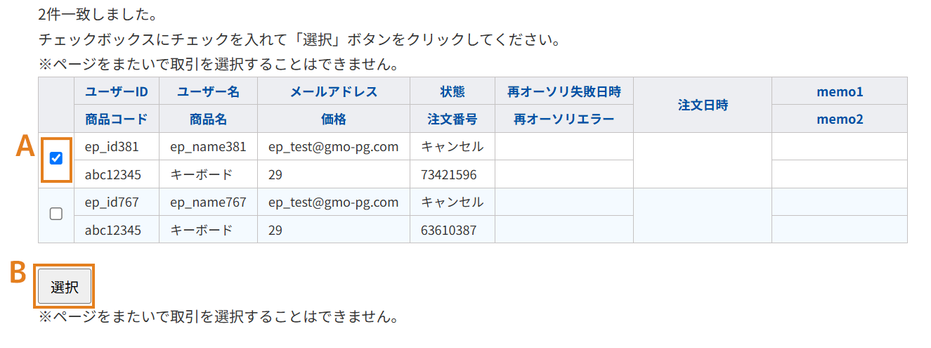 再オーソリをする取引を選択