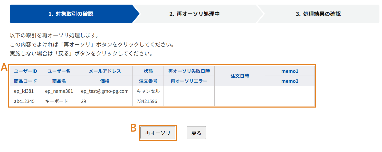 取引の内容を確認し、再オーソリを実行
