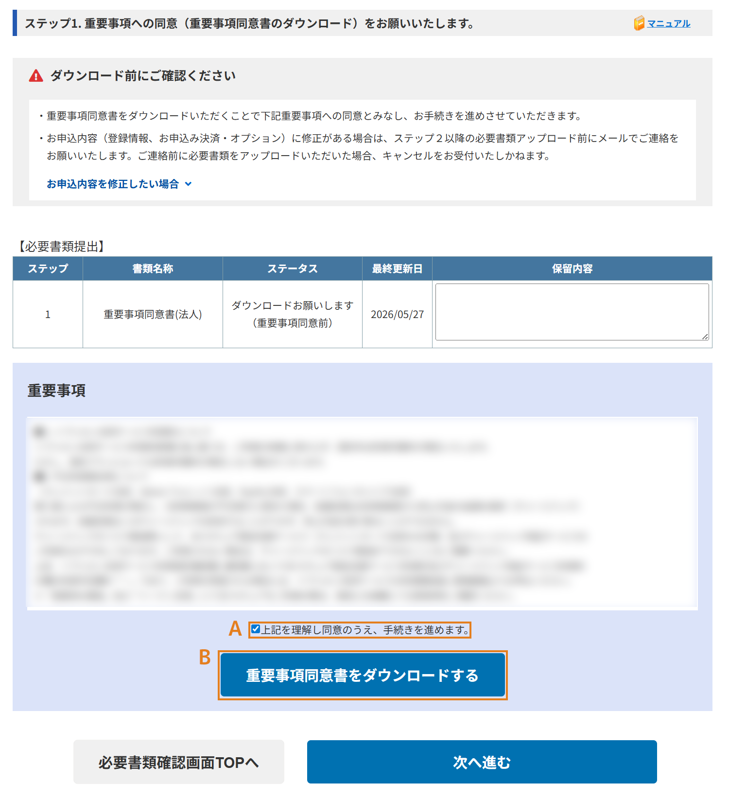 「重要事項同意書」をダウンロード