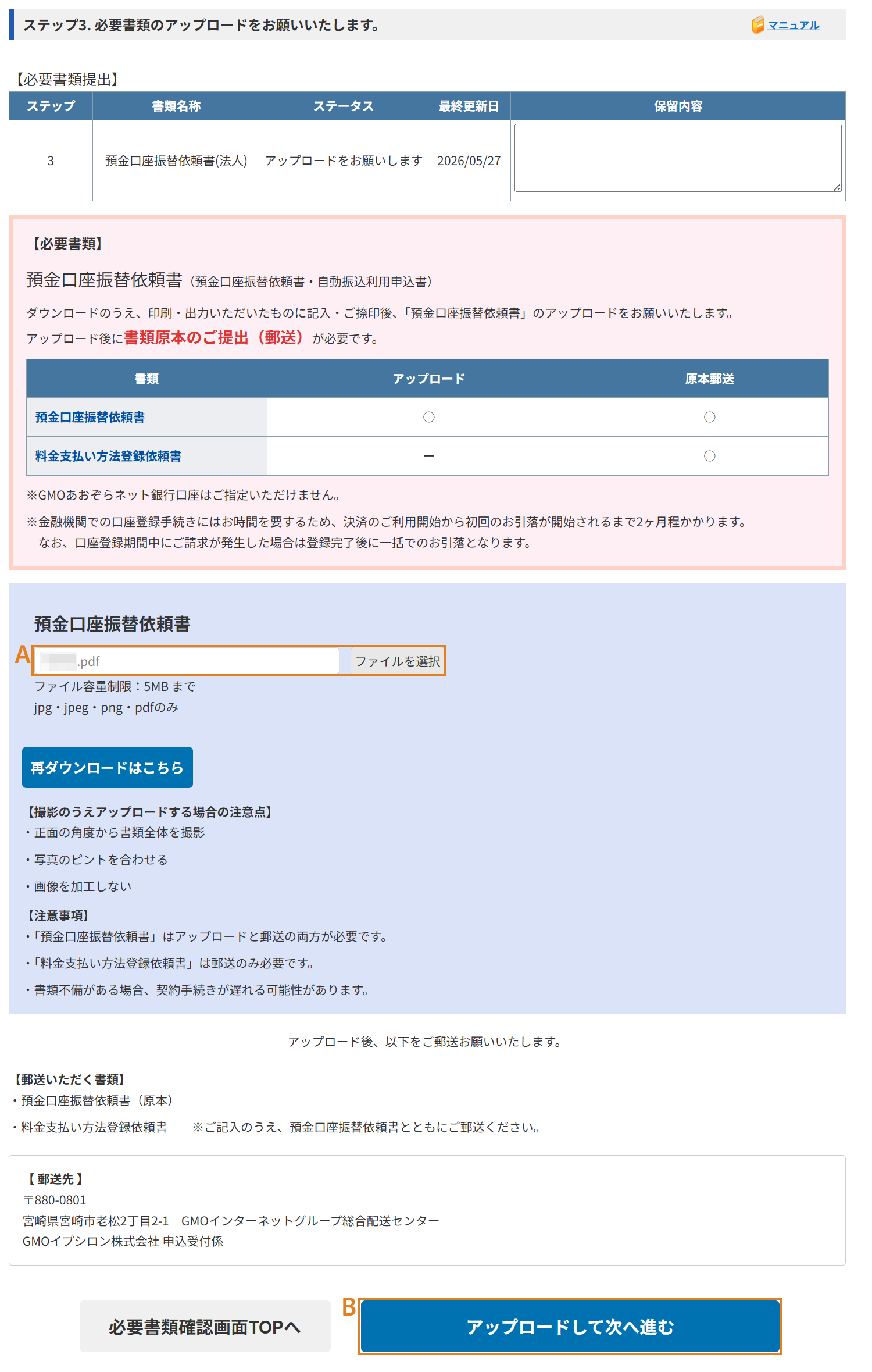 預金口座振替依頼書のアップロード