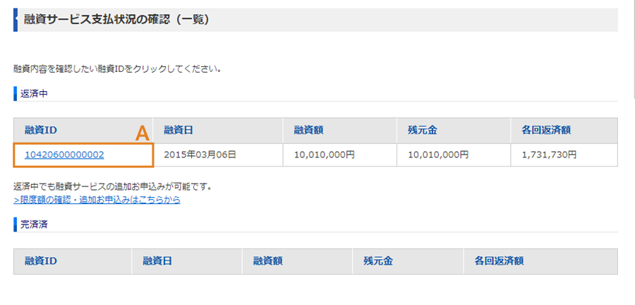 融資サービス支払い状況の確認画面