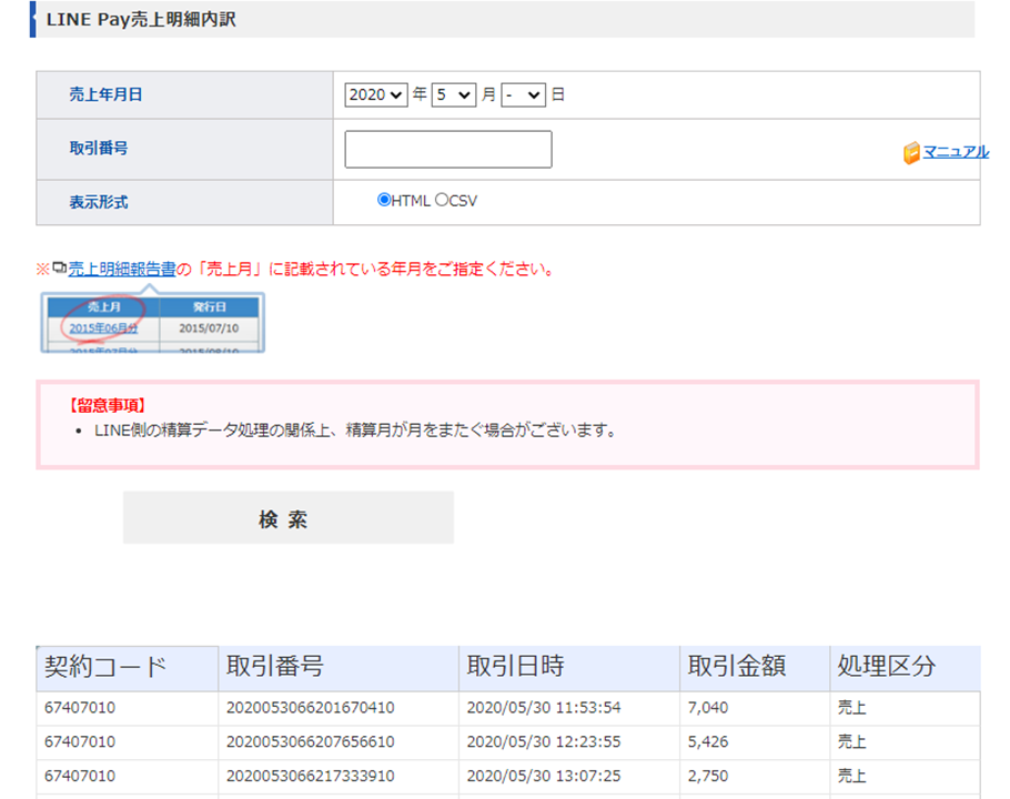 LINE Pay売上明細内訳の確認画面