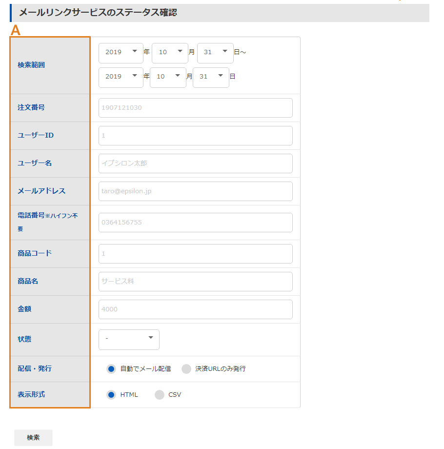 メールリンクサービスのステータス確認画面