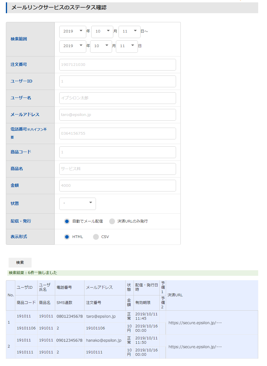 メールリンクサービスのステータス確認画面