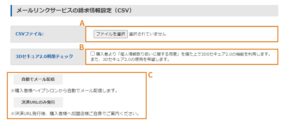 メールリンク請求情報設定画面(CSV)