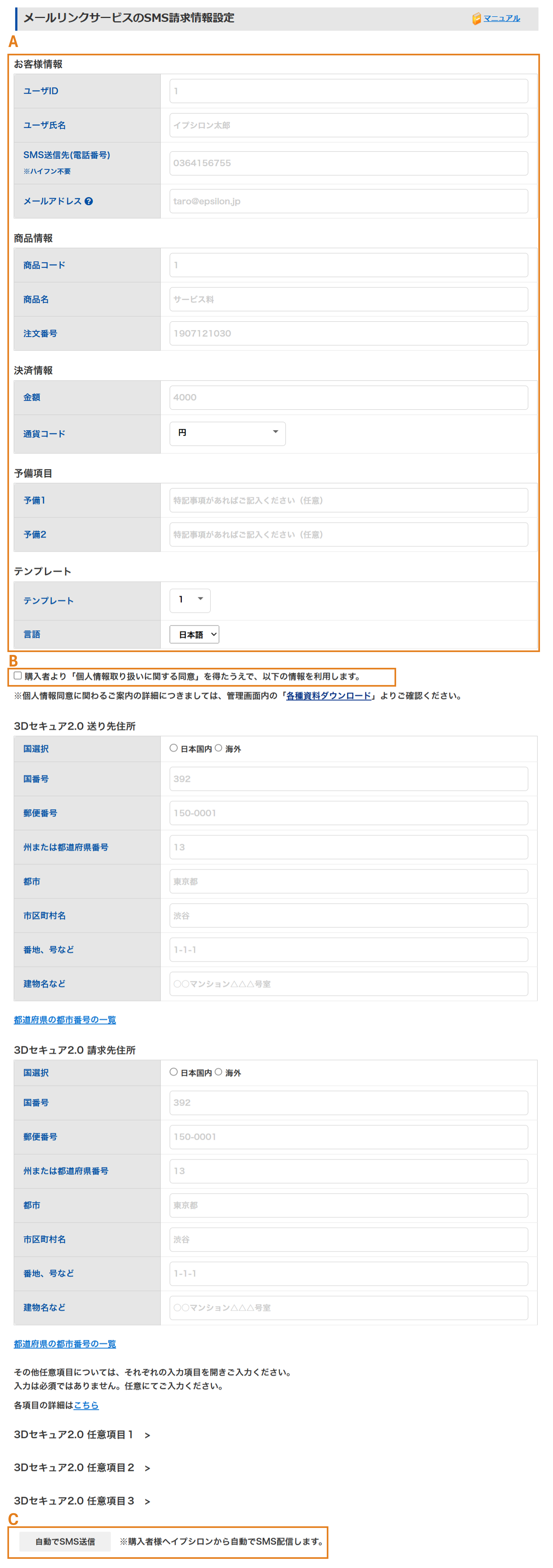 SMS請求情報設定画面