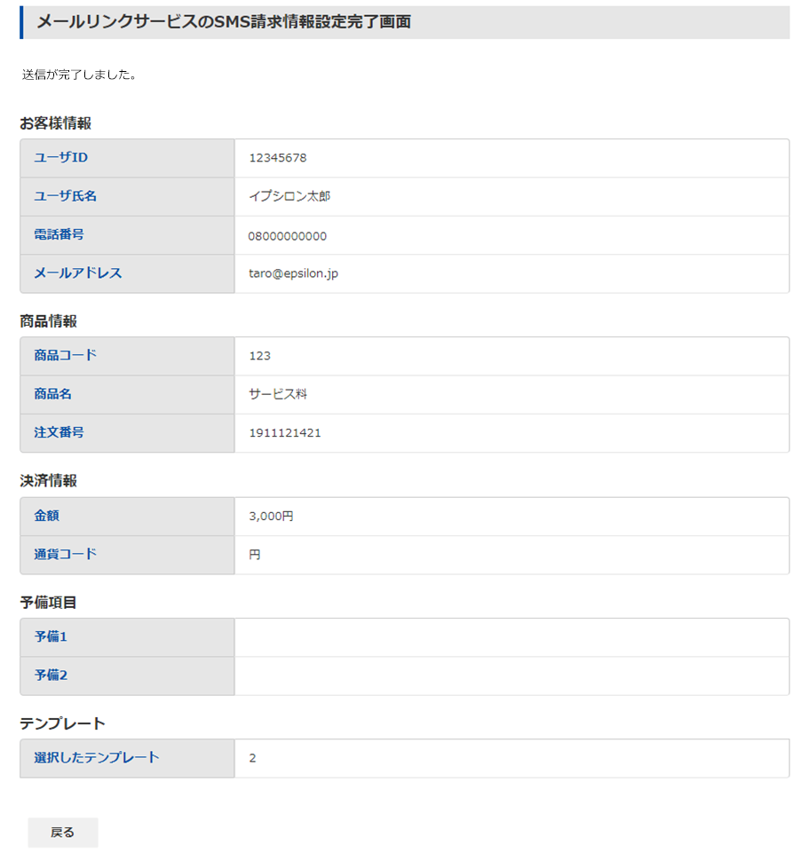 SMS請求情報設定画面