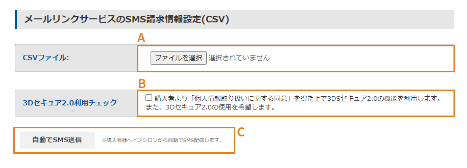 SMS請求情報入力(CSV)