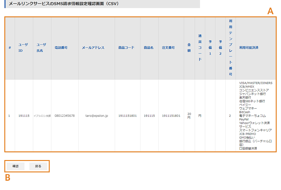 SMS送信する請求情報の確認