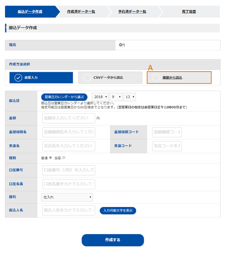 らくらく送金の振込データ作成画面