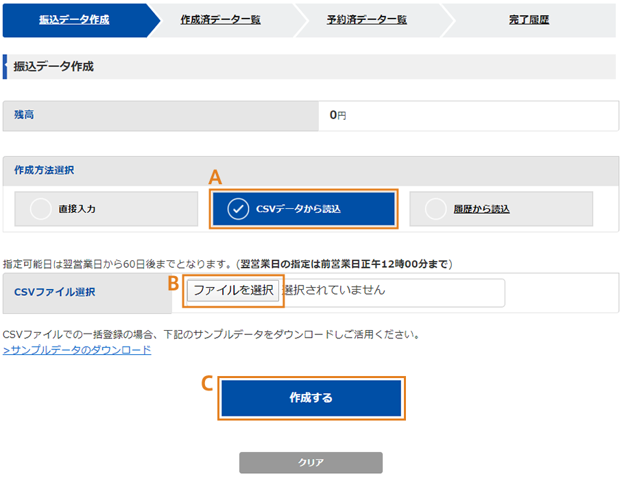 らくらく送金の振込データ作成画面