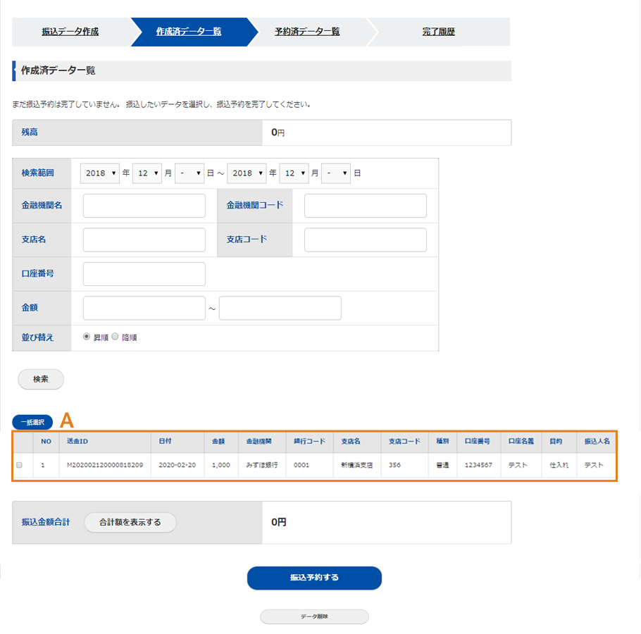 らくらく送金の振込データ作成画面