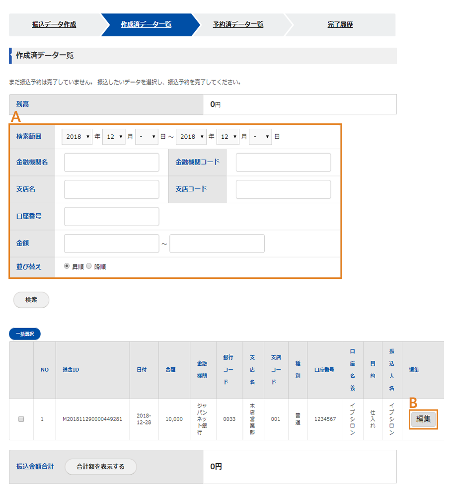 らくらく送金の振込データ一覧画面