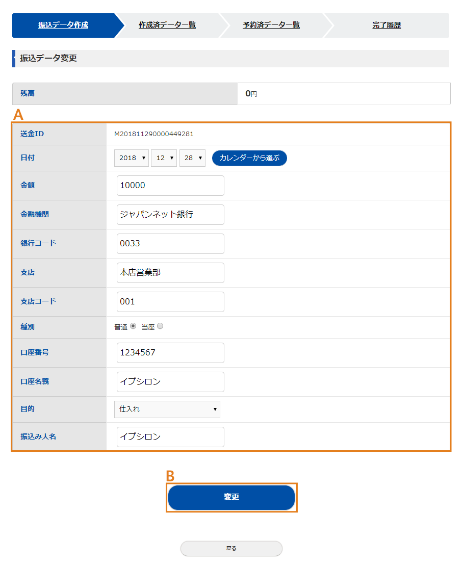 らくらく送金の振込データ変更画面