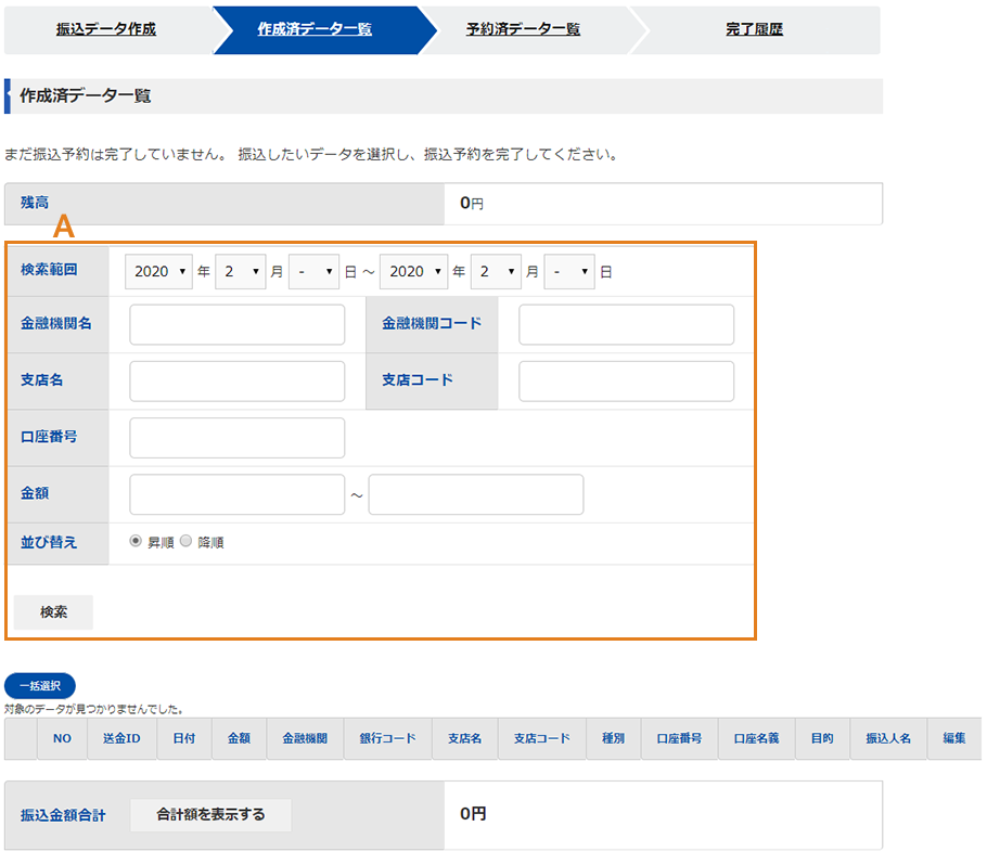 らくらく送金の振込データ作成画面