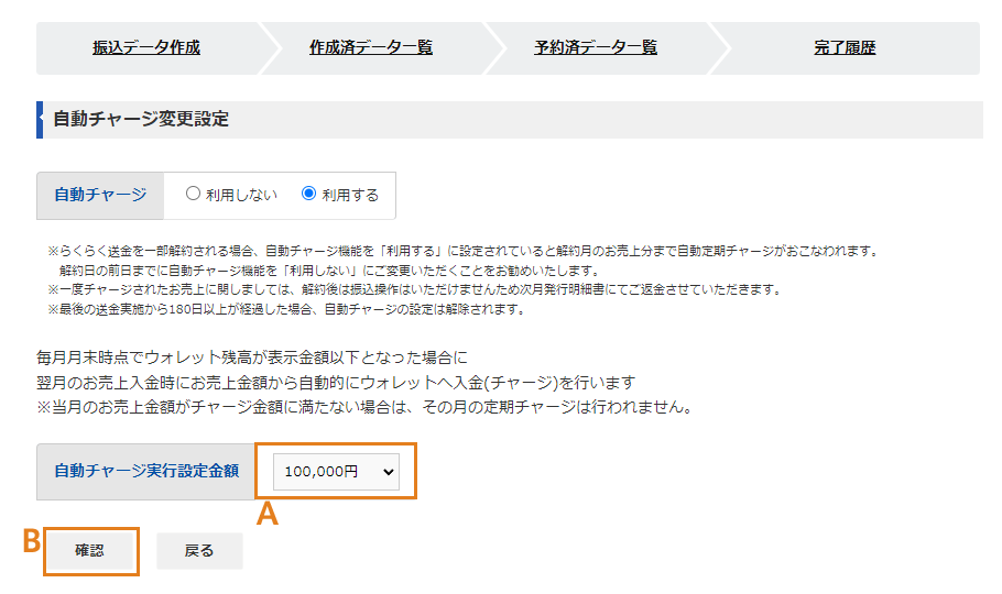 らくらく送金の自動チャージ機能の利用設定