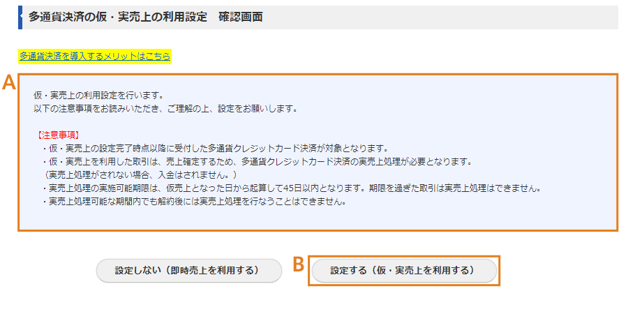 多通貨決済の仮・実売上の利用設定画面