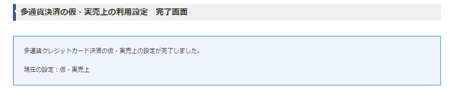 多通貨決済の仮・実売上の利用設定画面