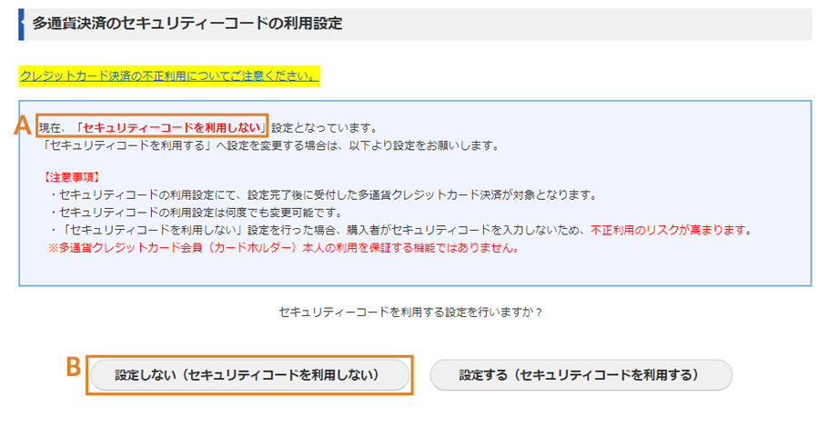 多通貨決済の仮・実売上の利用設定画面