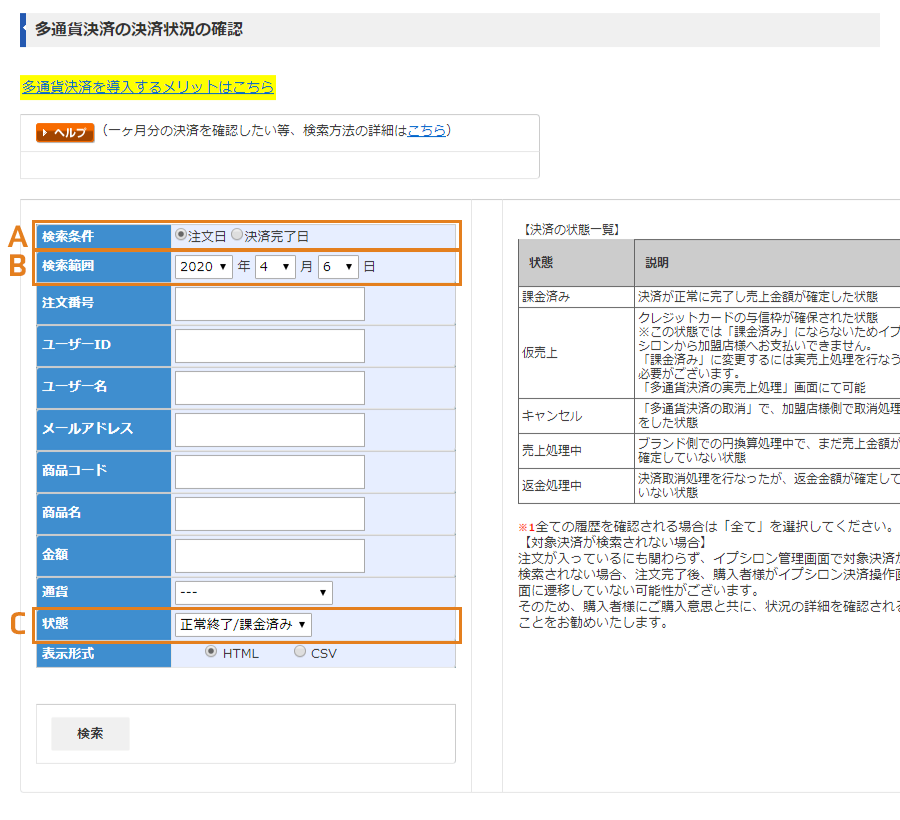 多通貨決済の状況の確認画面