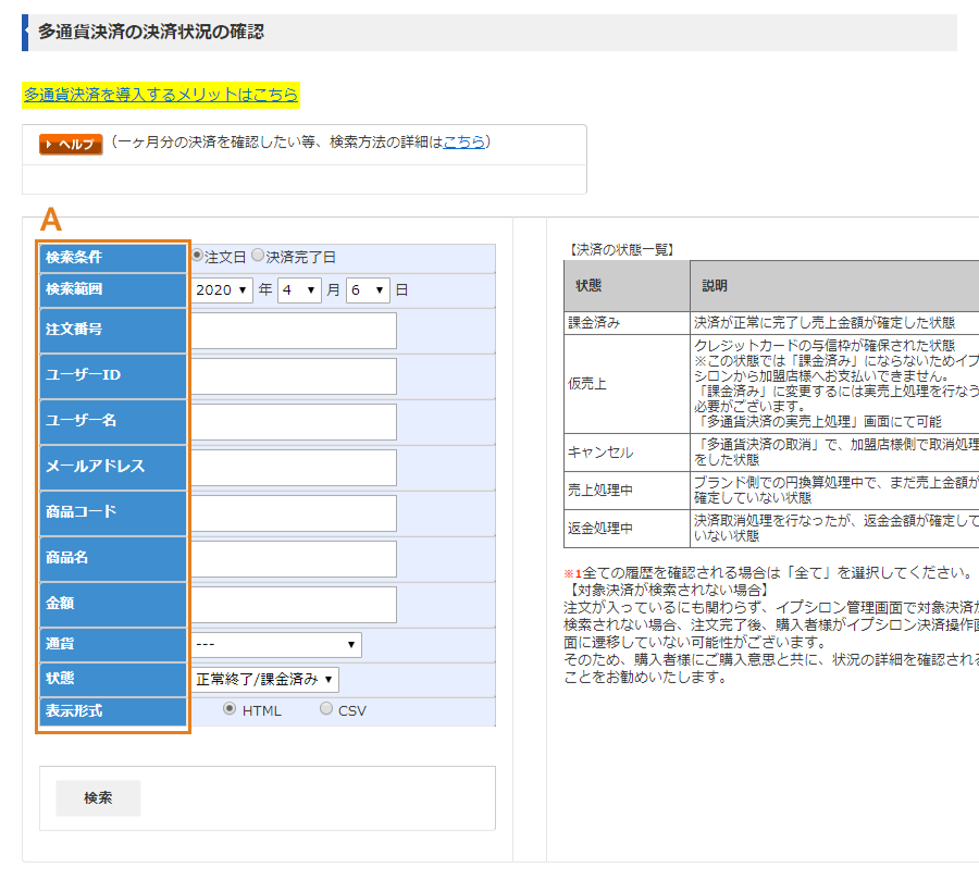 多通貨決済の状況の確認画面