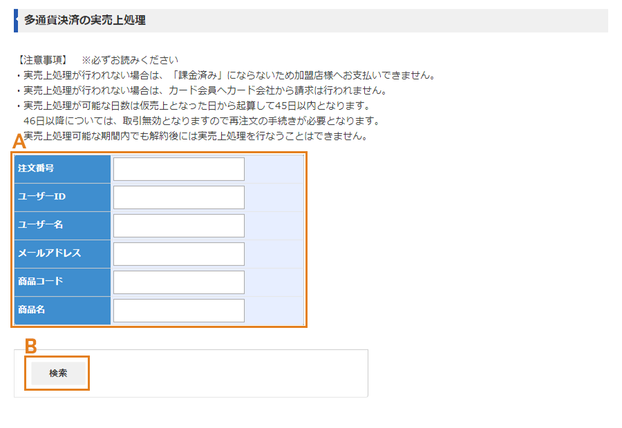 多通貨決済の実売上処理画面