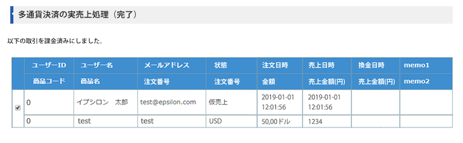 多通貨決済の実売上処理（完了）画面