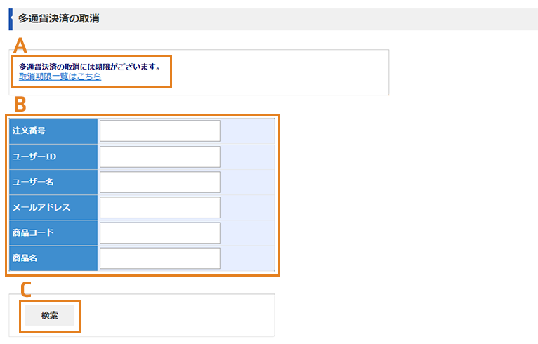 多通貨決済の取消画面