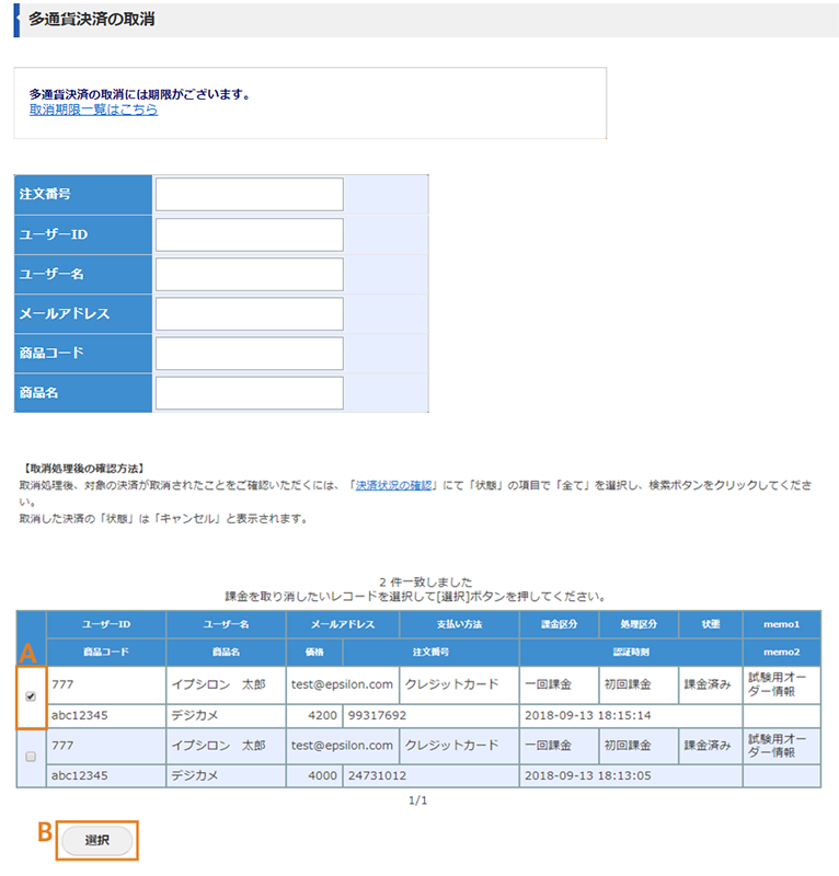 多通貨決済の取消画面