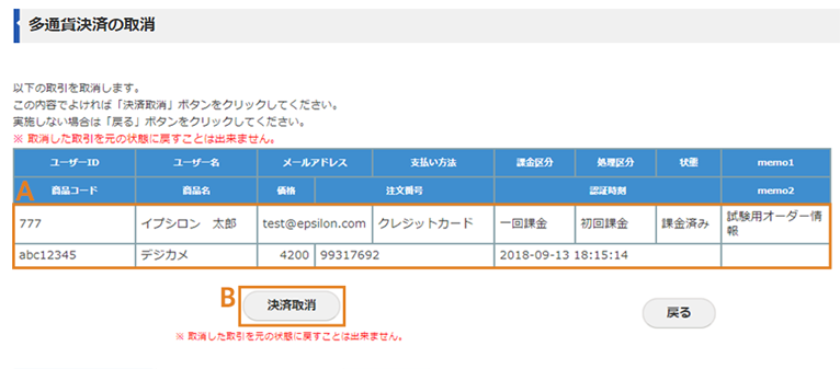 多通貨決済の取消（確認）画面