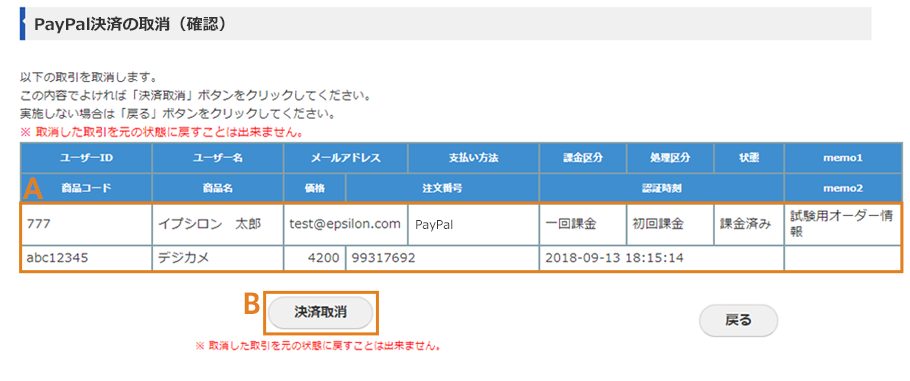 PayPal決済の取消（確認）画面