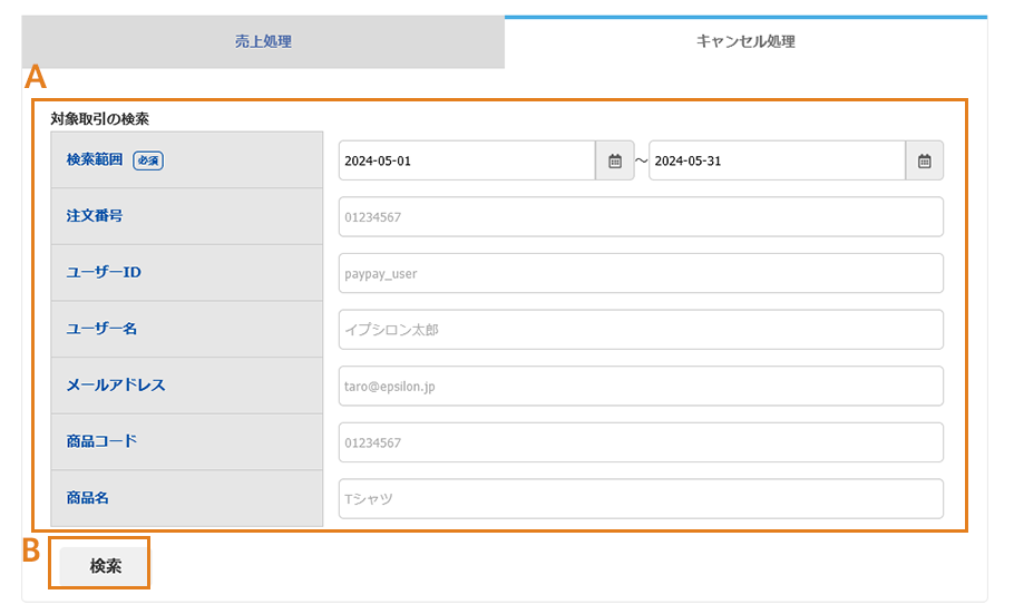 PayPay決済の取消(検索)画面