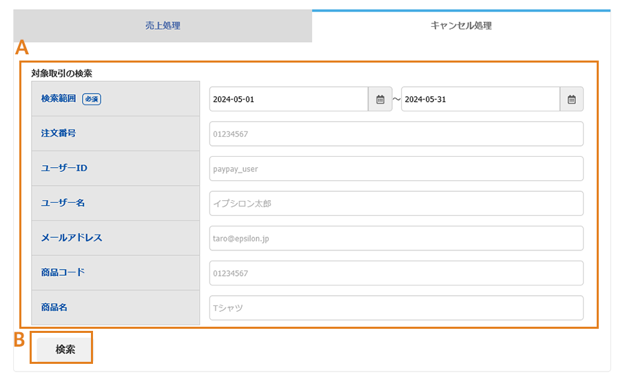 PayPay決済の取消（検索）画面