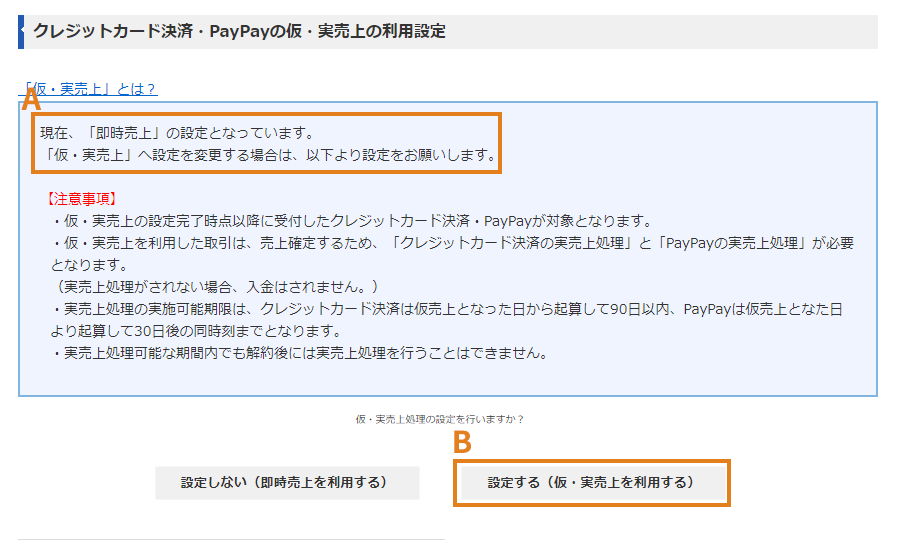 クレジットカード決済の仮・実売上の利用設定画面