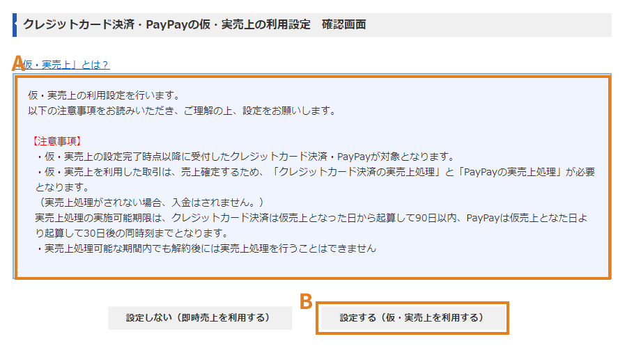 クレジットカード決済・PayPayの仮・実売上の利用設定画面