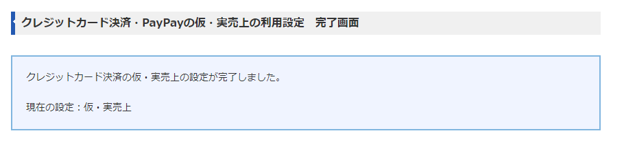 クレジットカード決済・PayPayの仮・実売上の利用設定画面