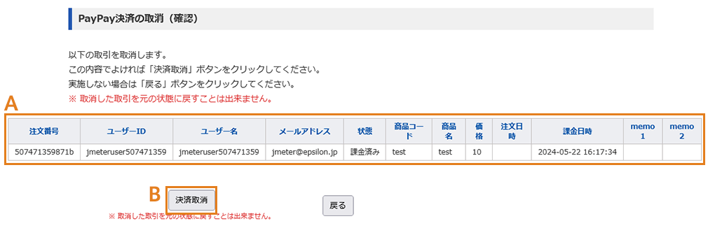 PayPay決済の取消(実行)画面