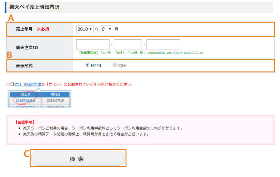 楽天ペイ売上明細内訳の確認画面