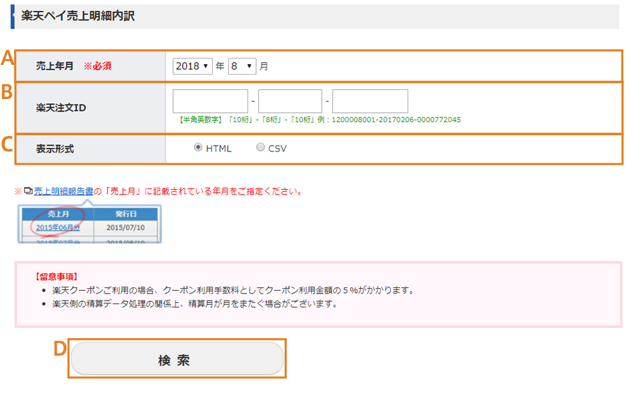 楽天ペイ売上明細内訳の確認画面