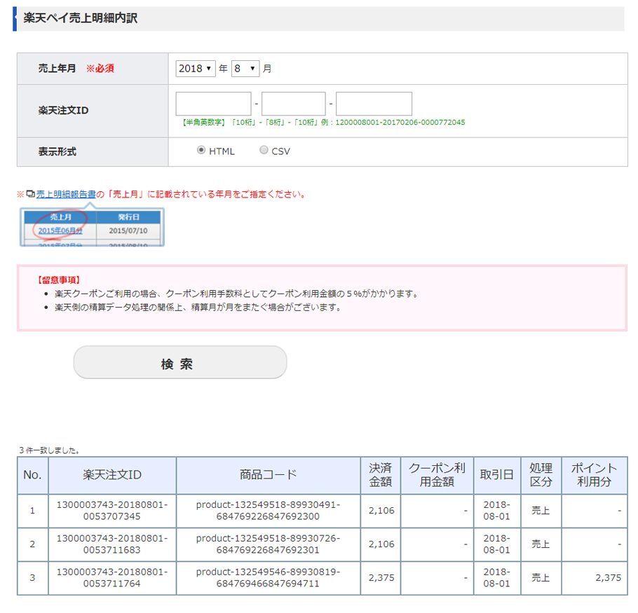 楽天ペイ売上明細内訳の確認画面