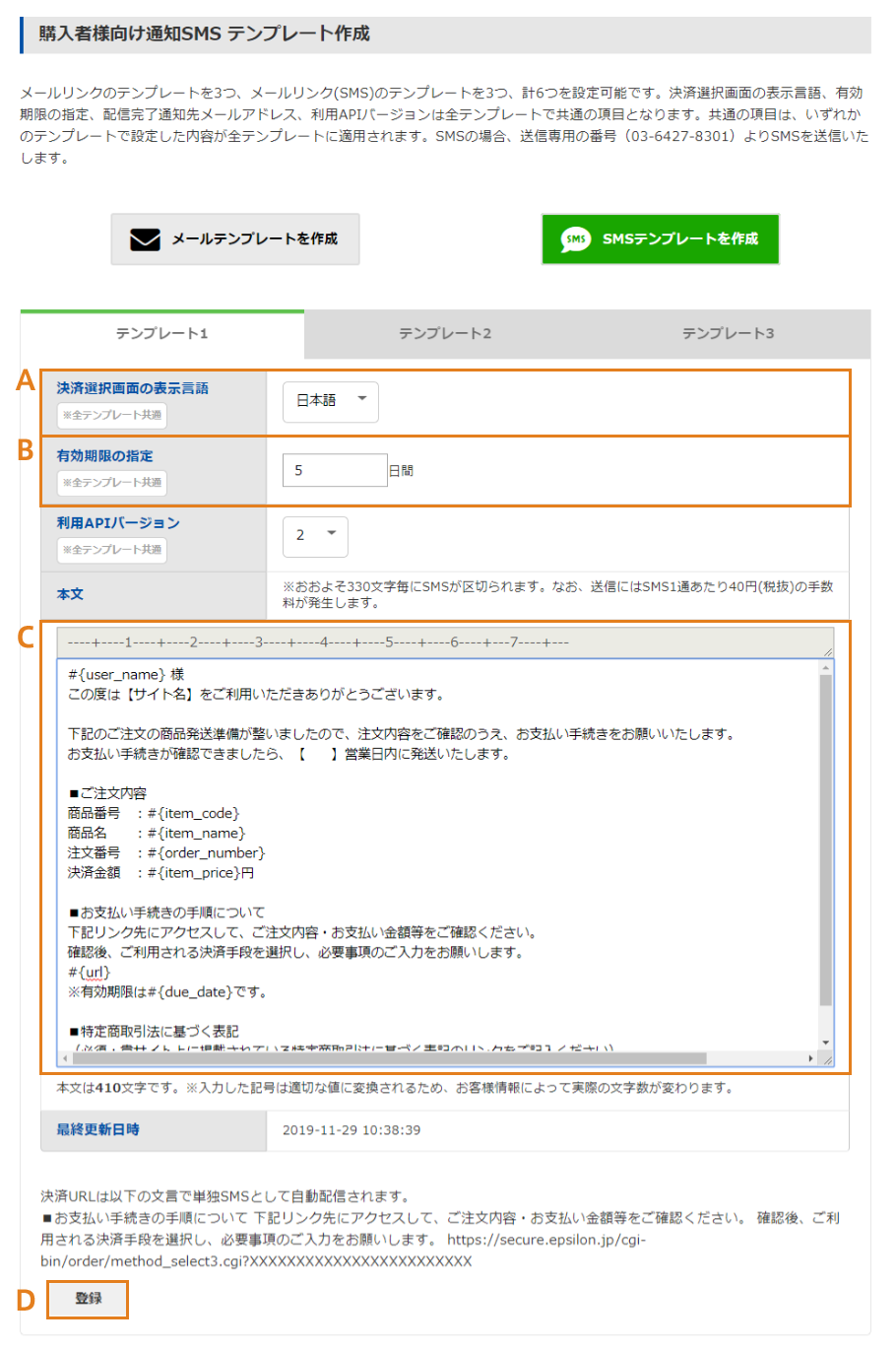 購入者向け通知メール(SMS)　テンプレート作成画面