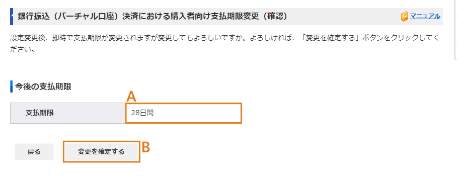 銀行振込(バーチャル口座)における購入者向け支払期限変更画面