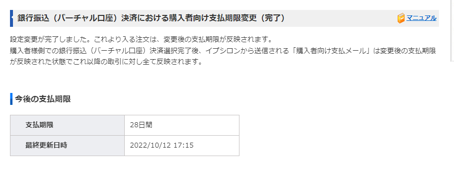 銀行振込(バーチャル口座)における購入者向け支払期限変更画面